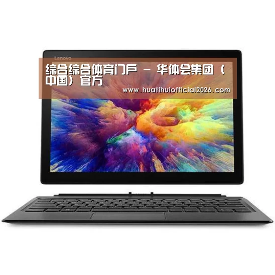 MIIX 520 酷睿i5笔记本