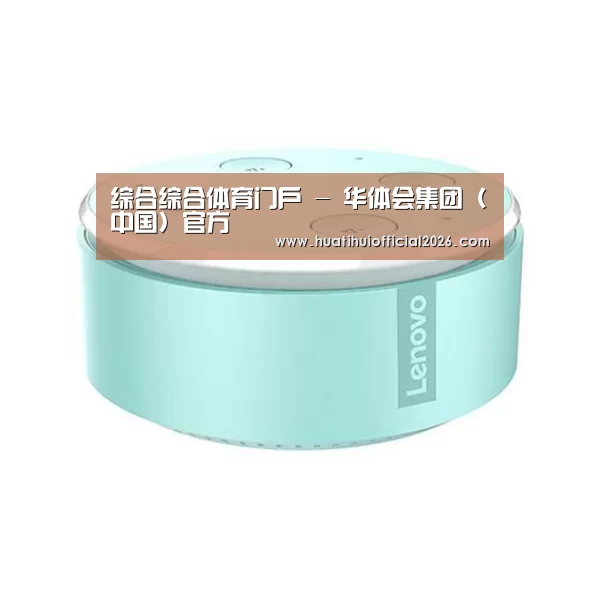 联想智能音箱MINI