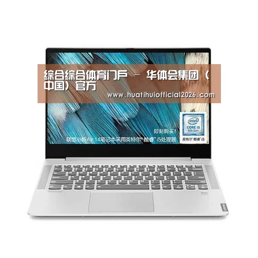 小新 Air 超轻薄笔记本