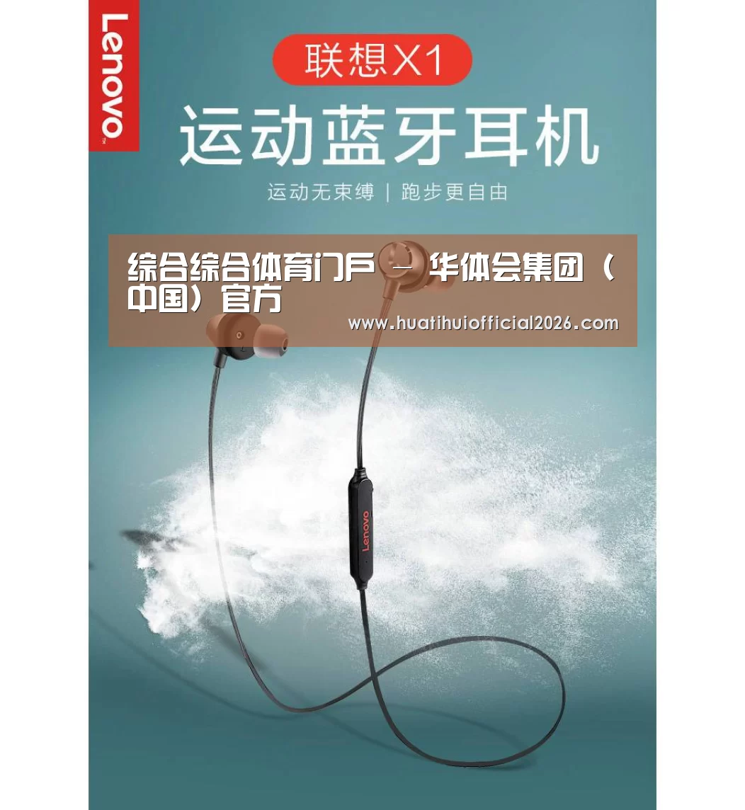 联想 X1无线运动蓝牙耳机(图1)