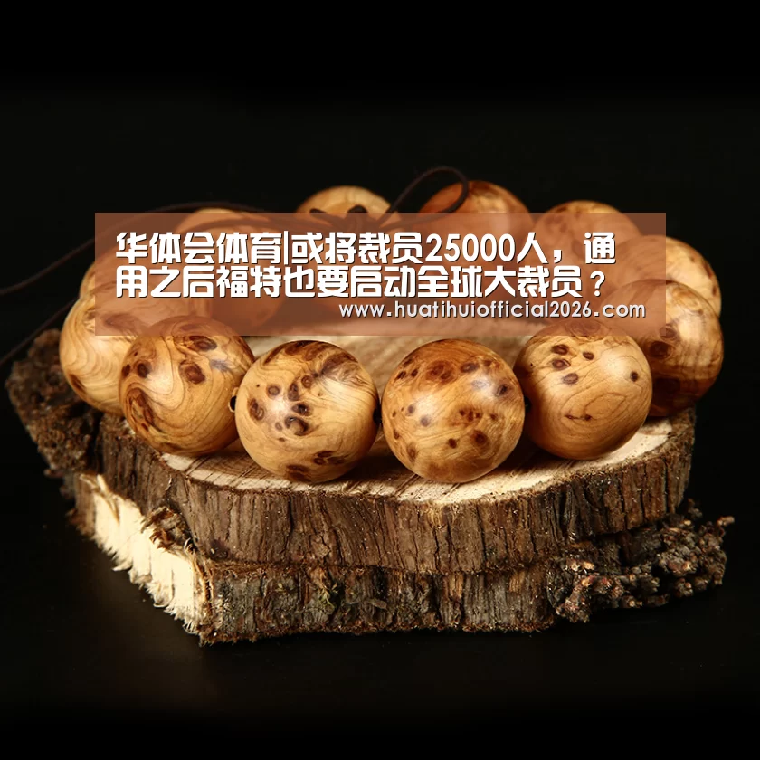 华体会体育|或将裁员25000人,通用之后福特也要启动全球大裁员?(图2) 华体会体育