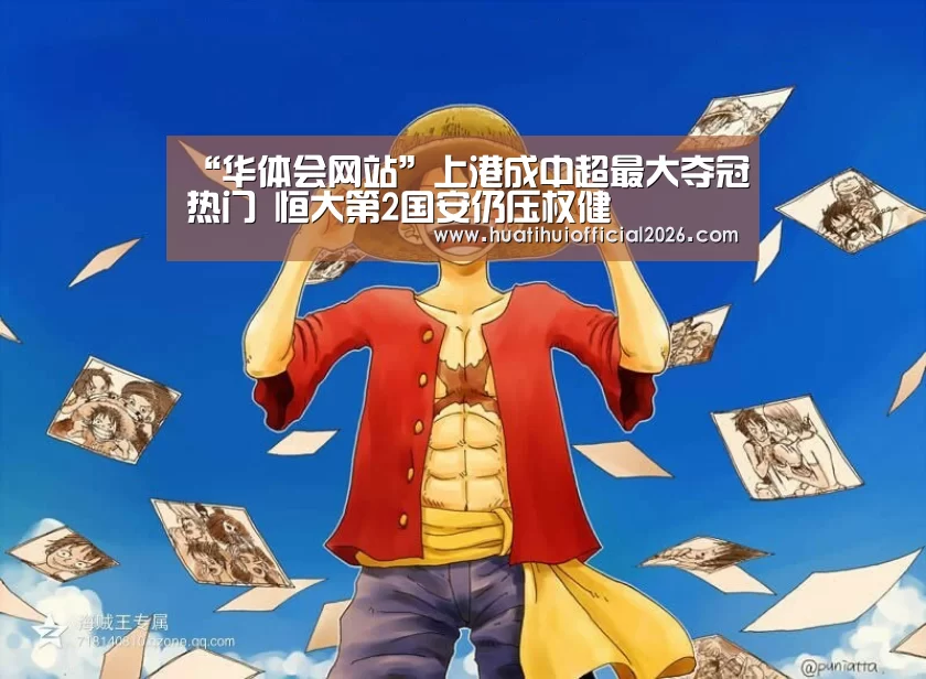 “华体会网站”上港成中超最大夺冠热门 恒大第2国安仍压权健(图4) 华体会数据