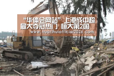 “华体会网站”上港成中超最大夺冠热门 恒大第2国安仍压权健(图2) 华体会网站