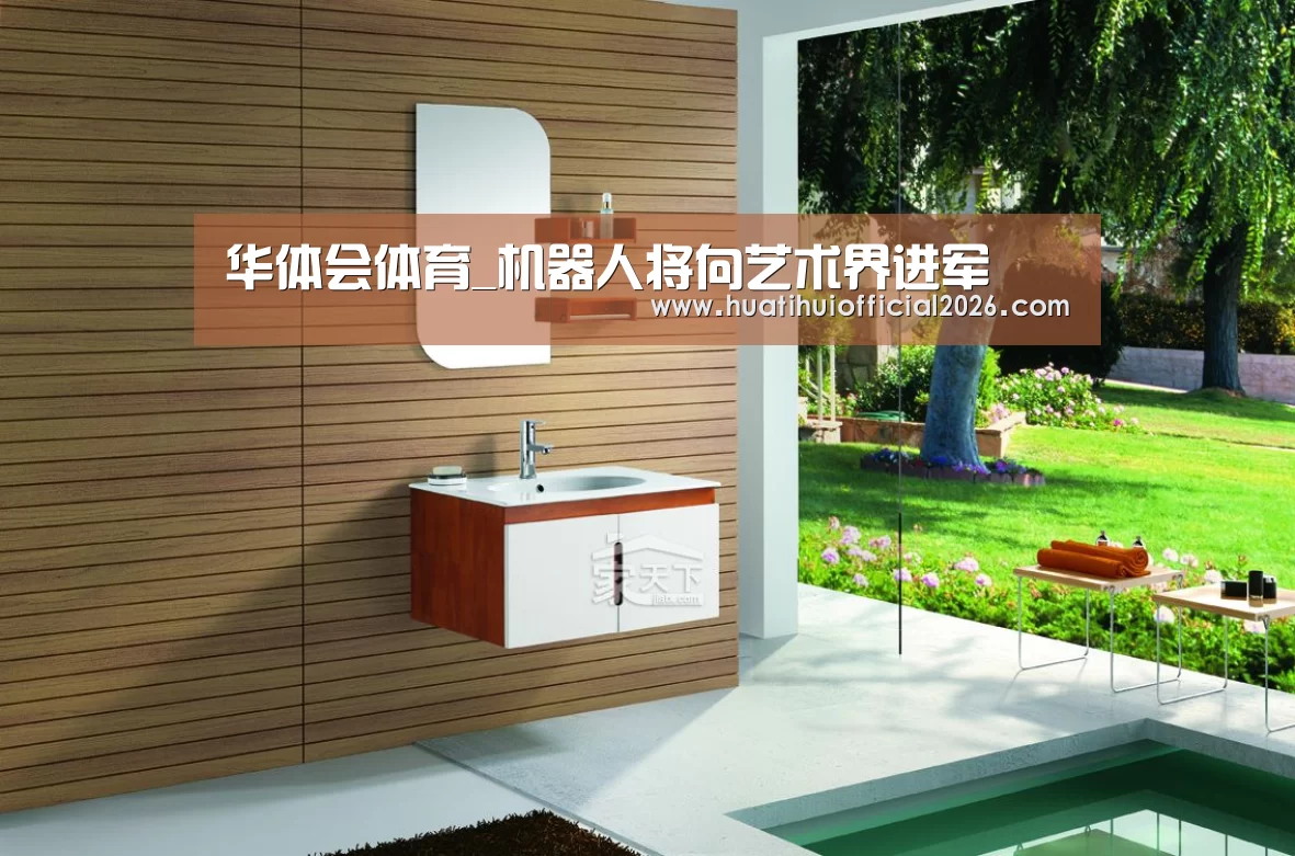华体会体育_机器人将向艺术界进军(图3) 华体会体育