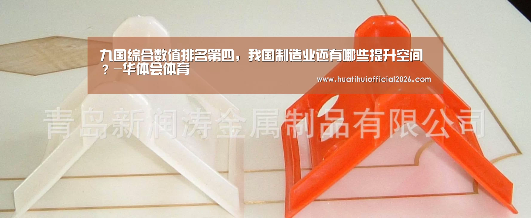 九国综合数值排名第四,我国制造业还有哪些提升空间?-华体会体育(图4) 华体会官网