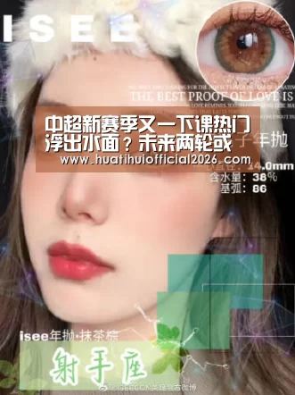 中超新赛季又一下课热门浮出水面?未来两轮或将决定他的去留“华体会数据”(图2) 华体会体育