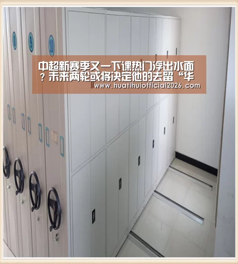 中超新赛季又一下课热门浮出水面?未来两轮或将决定他的去留“华体会数据”(图4) 华体会官网