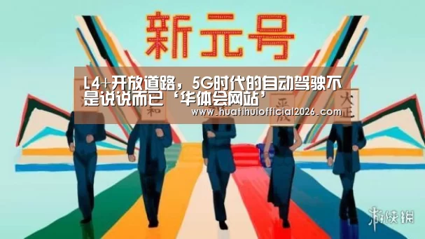 L4+开放道路,5G时代的自动驾驶不是说说而已‘华体会网站’(图2) 华体会网站