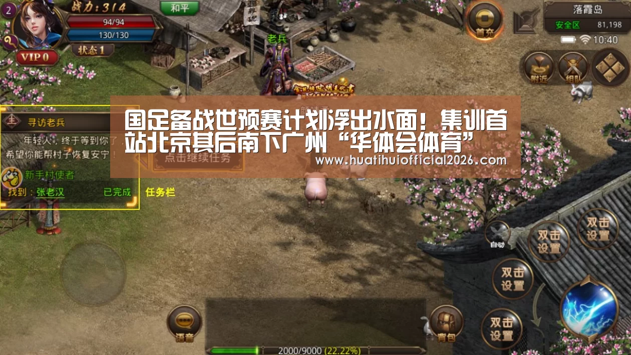 国足备战世预赛计划浮出水面!集训首站北京其后南下广州“华体会体育”(图1) 华体会官网